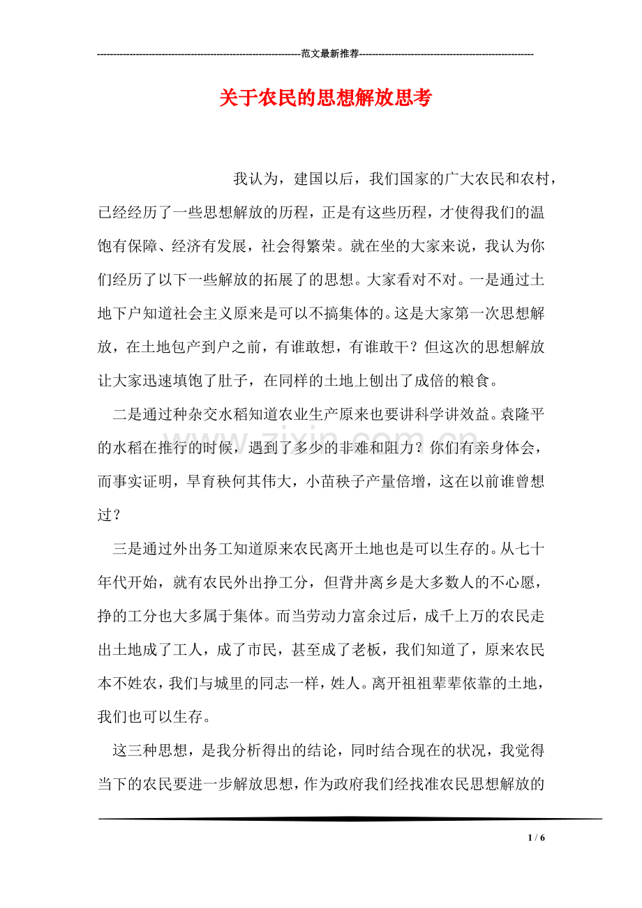 关于农民的思想解放思考.doc_第1页