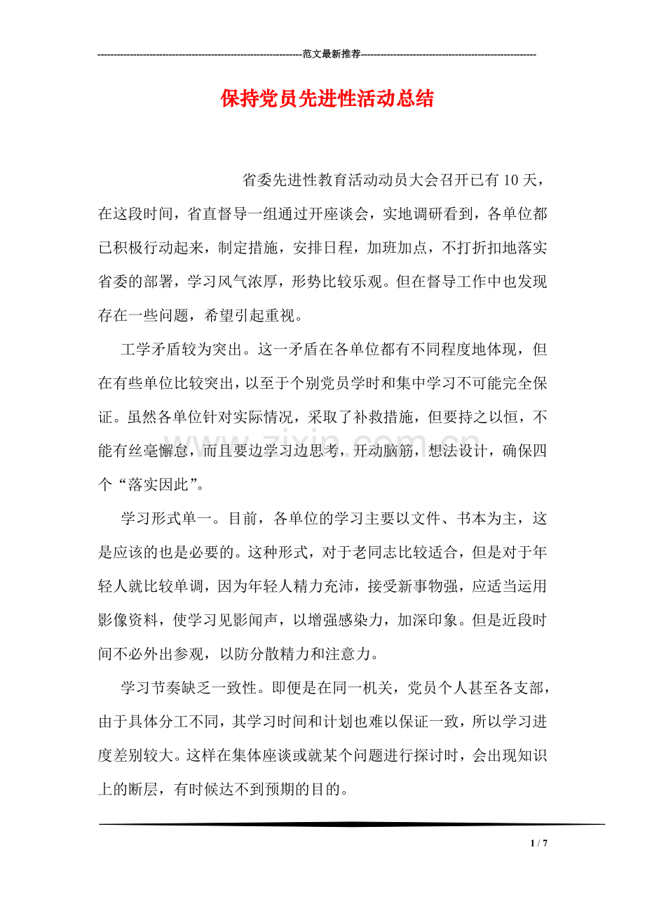 保持党员先进性活动总结.doc_第1页