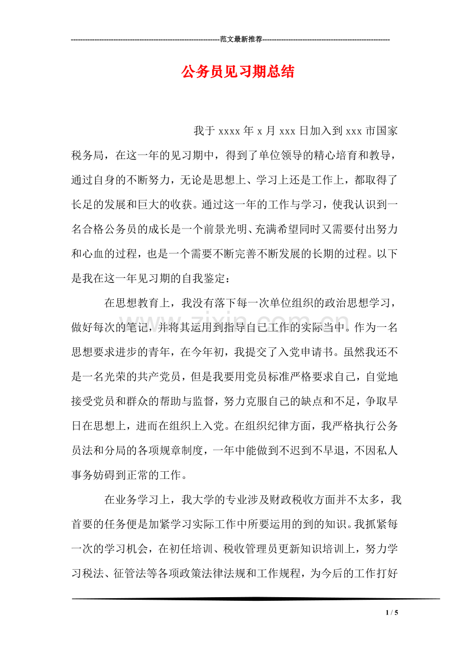 公务员见习期总结.doc_第1页