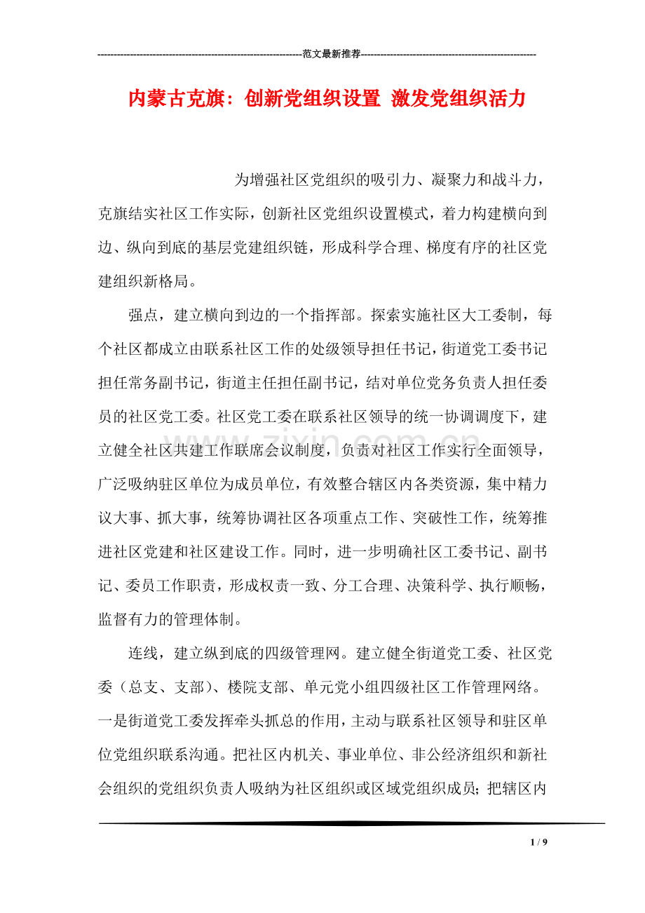 内蒙古克旗：创新党组织设置-激发党组织活力.doc_第1页