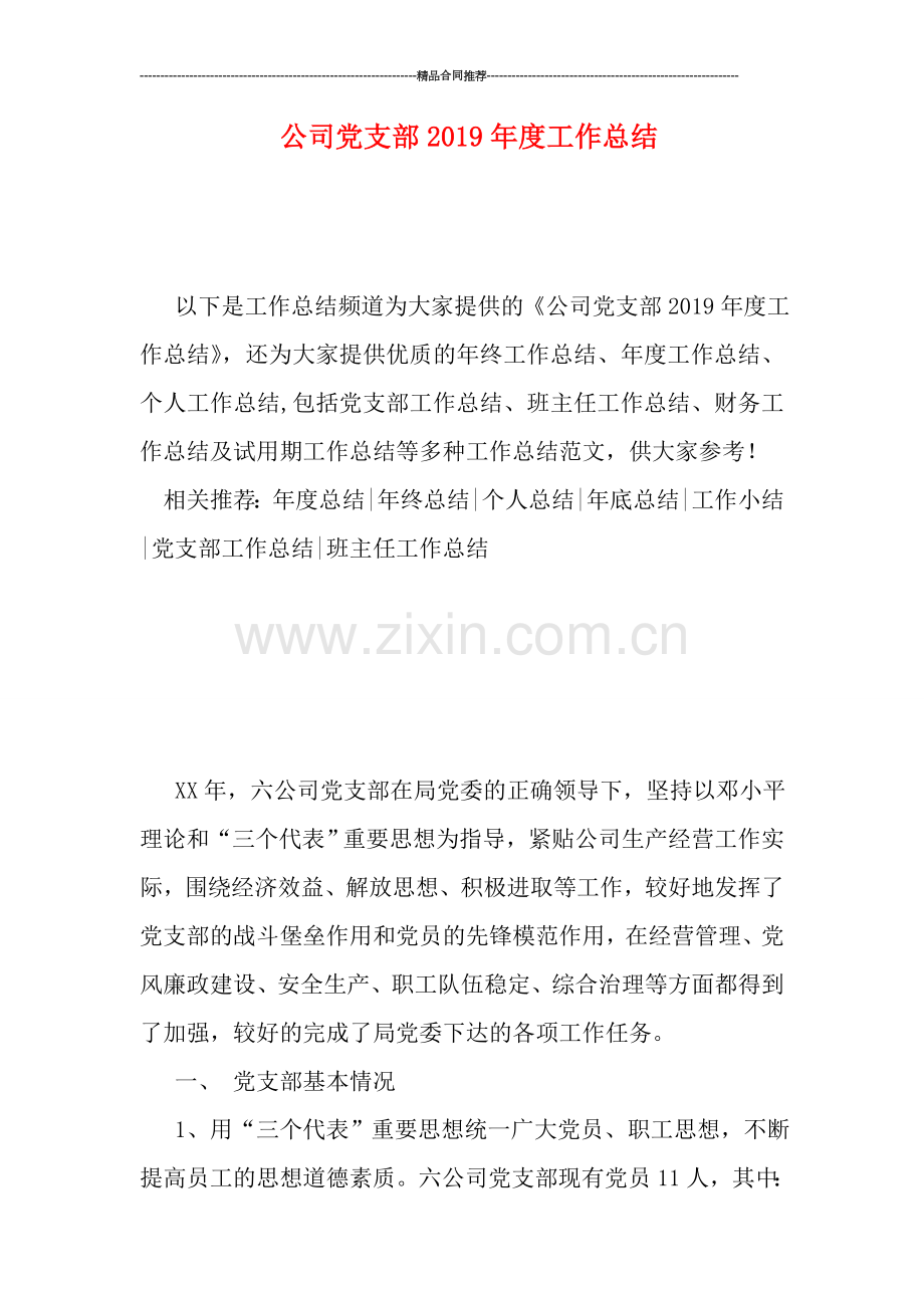 公司党支部2019年度工作总结.doc_第1页