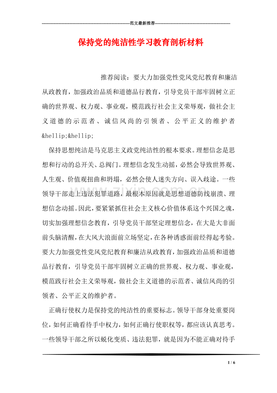 保持党的纯洁性学习教育剖析材料.doc_第1页