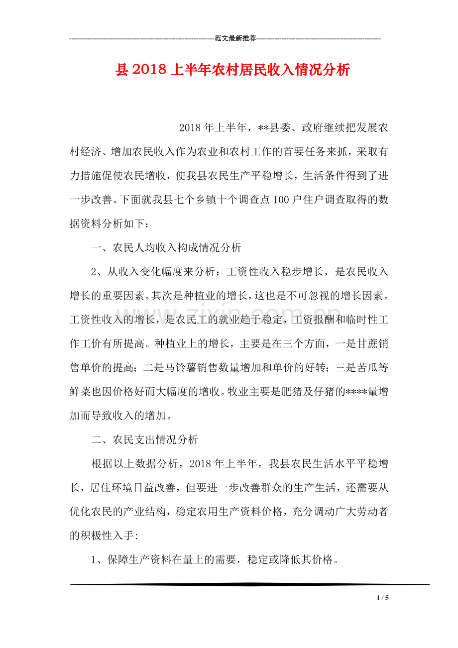 县2018上半年农村居民收入情况分析.doc_第1页