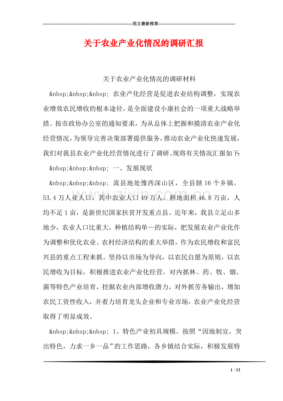 关于农业产业化情况的调研汇报.doc_第1页
