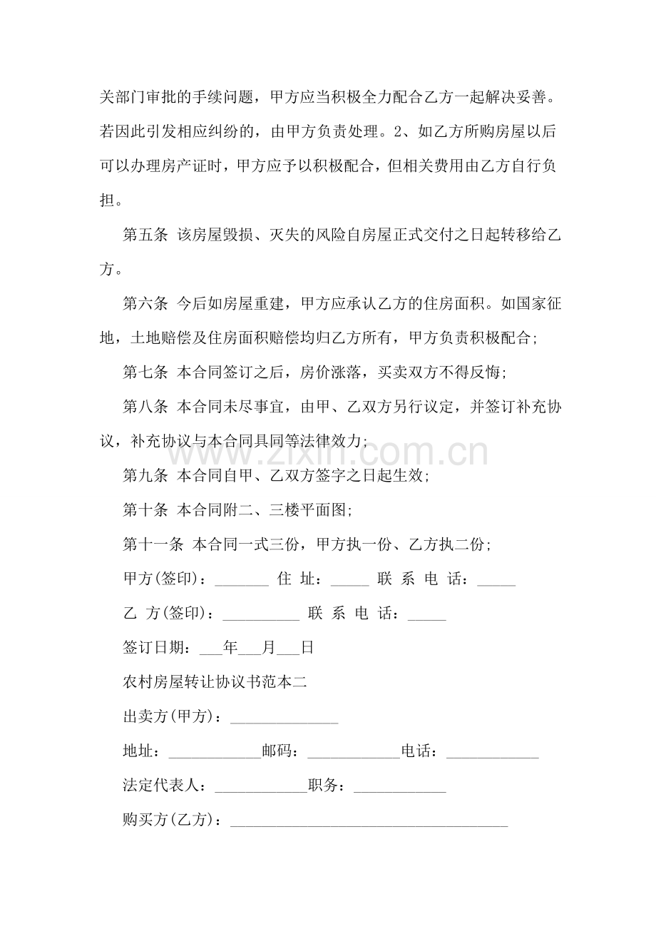 农村房屋转让协议书范本.doc_第2页