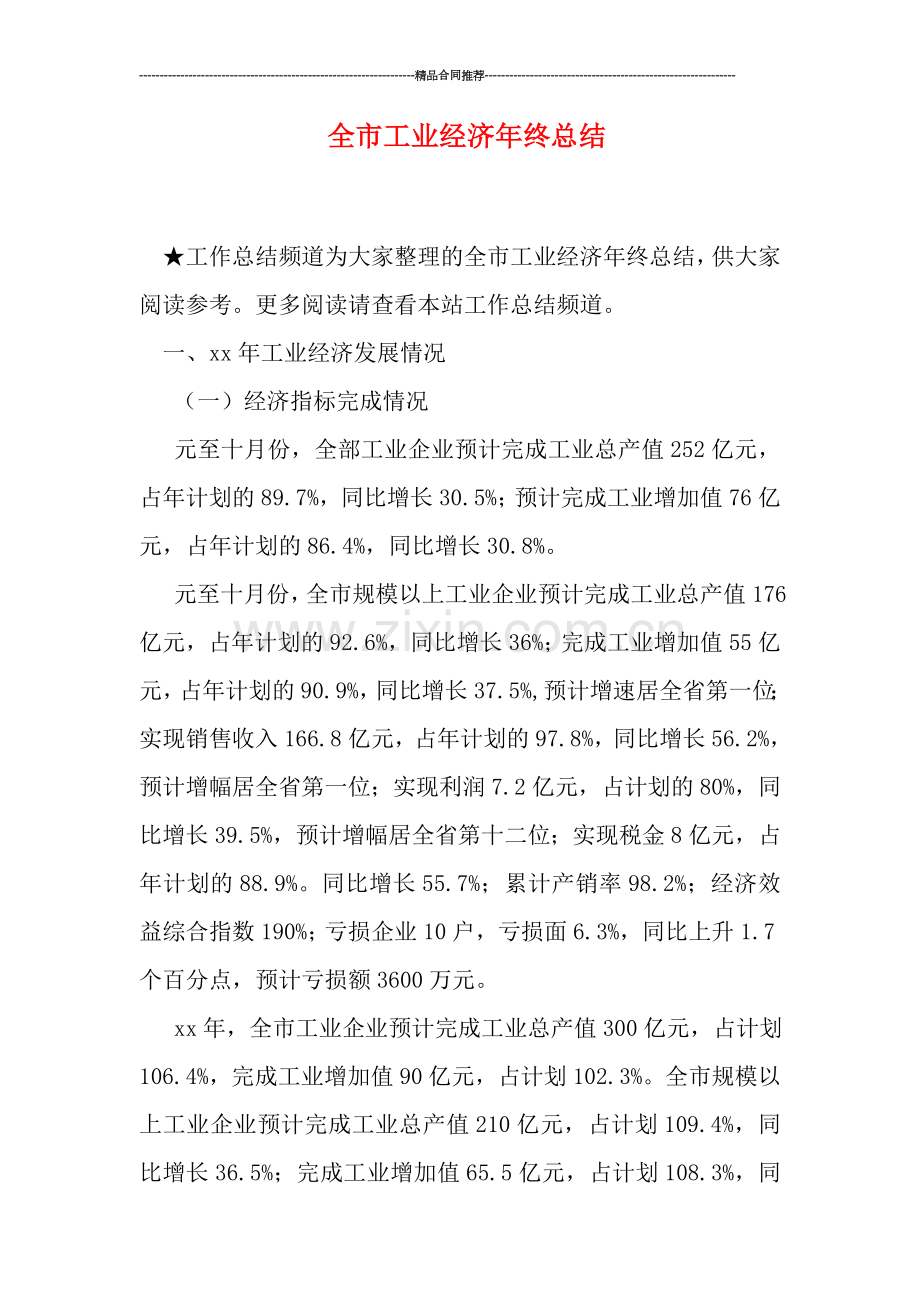 全市工业经济年终总结.doc_第1页
