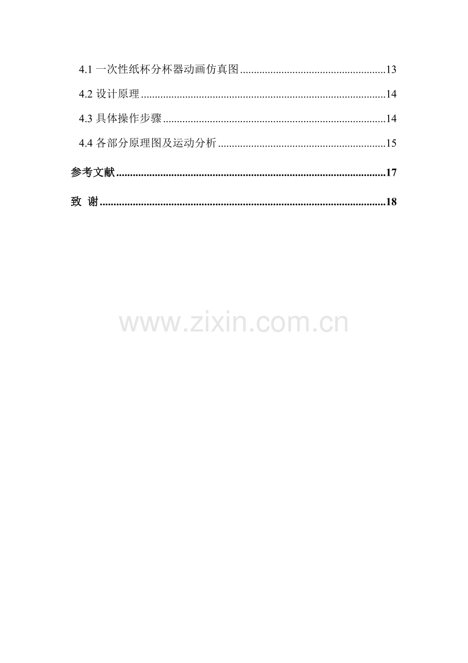 一次性纸杯分杯器-机械原理课程设计说明书.doc_第2页