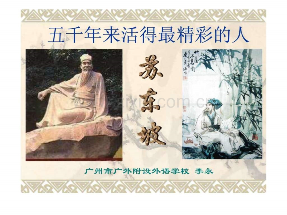 五千年来活得最精彩的人苏东坡1.pptx_第1页