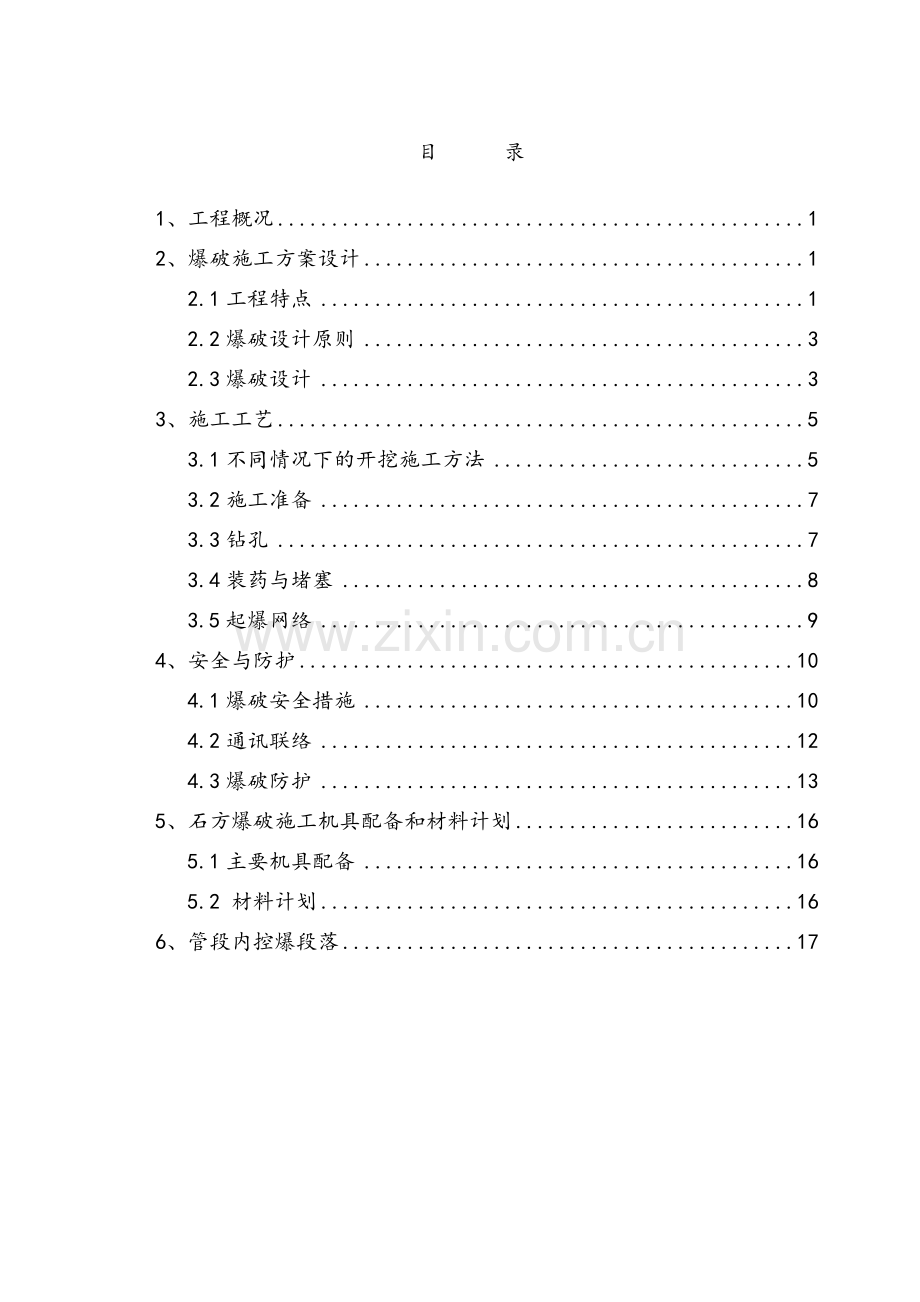 标石方控制爆破施工组织设计.docx_第1页