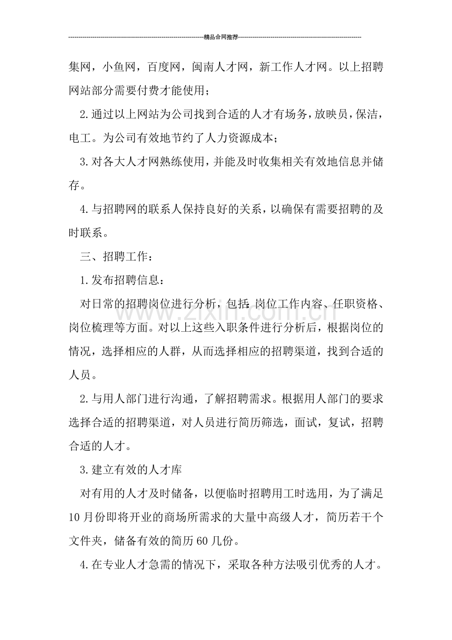 公司人事专员试用期工作总结范文.doc_第2页