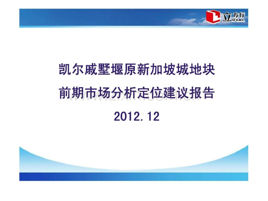 新加坡戚墅堰地块项目前期市场分析定位建议报告调查研究总结.pptx_第1页