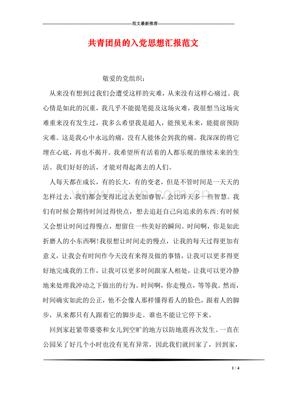 共青团员的入党思想汇报范文.doc_第1页