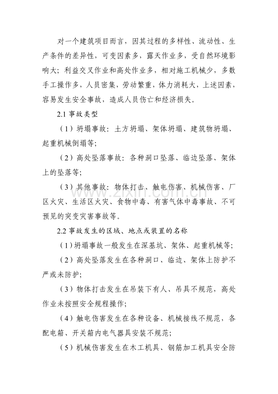 工程质量安全事故应急预案.doc_第2页