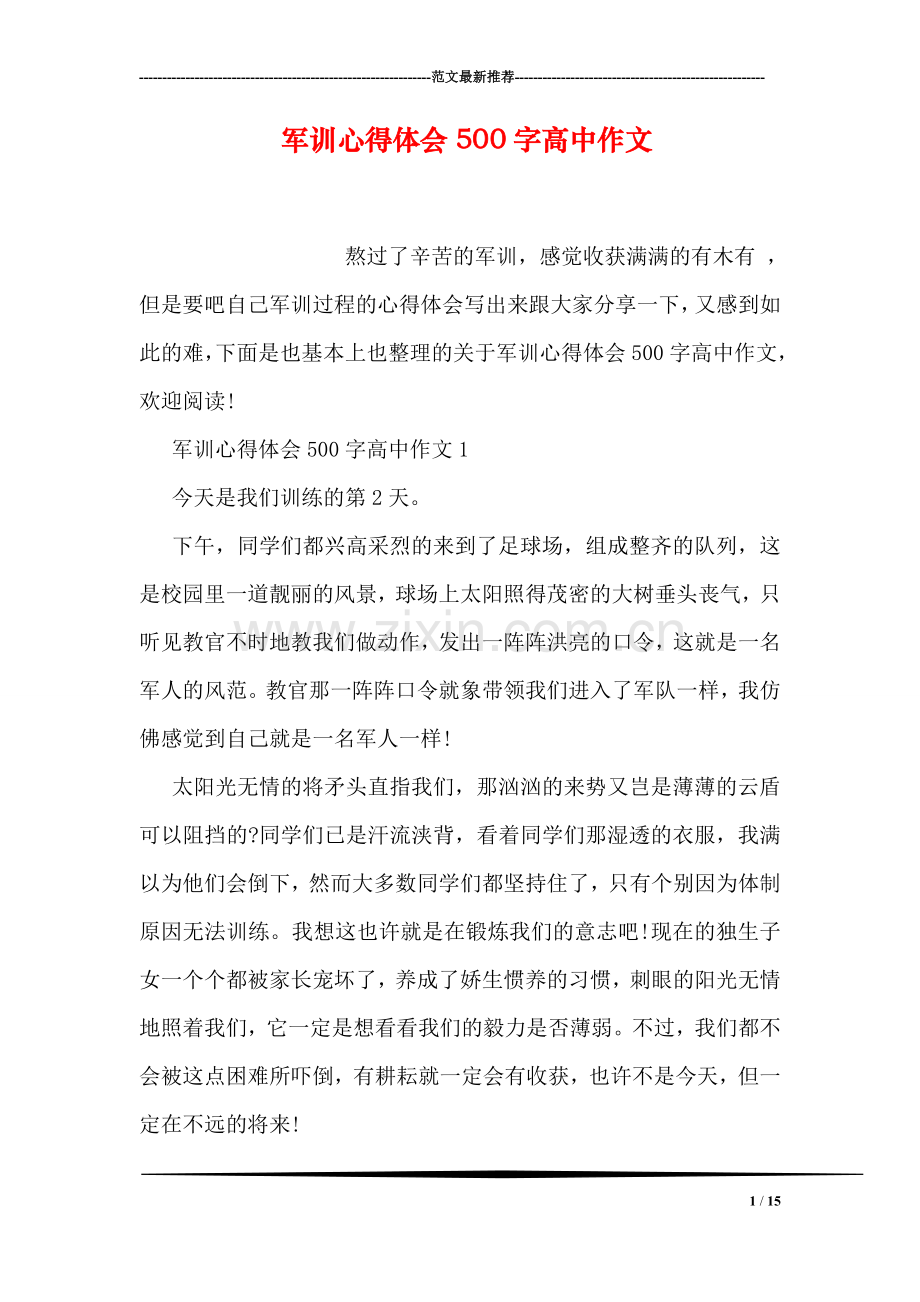 军训心得体会500字高中作文.doc_第1页