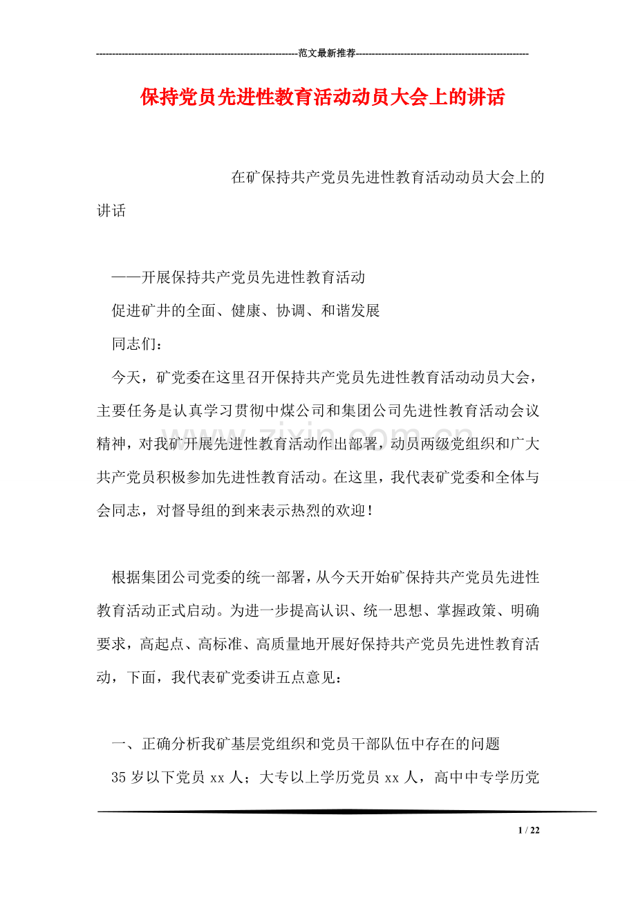 保持党员先进性教育活动动员大会上的讲话.doc_第1页
