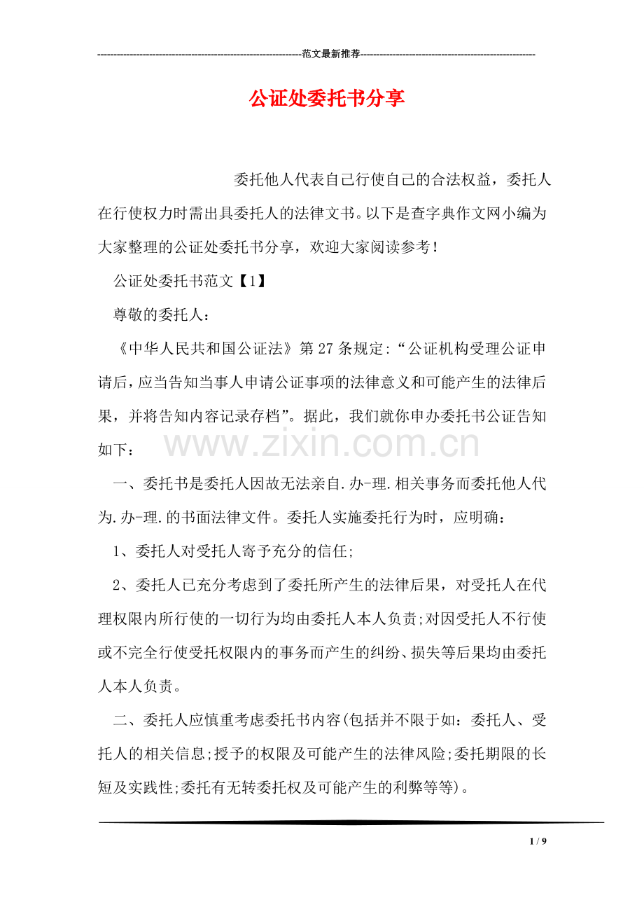 公证处委托书分享.doc_第1页