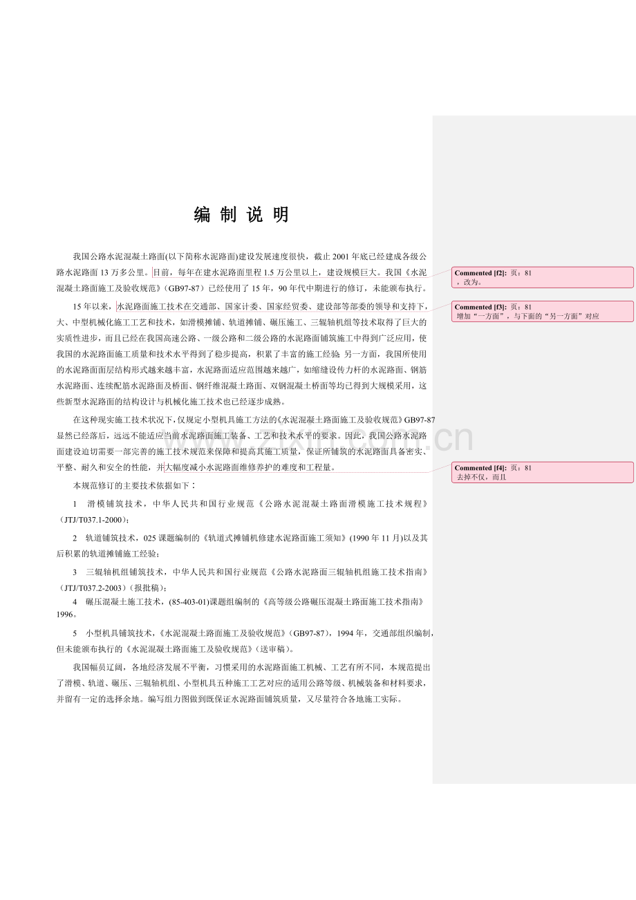 公路水泥砼路面施工技术规范2003.docx_第2页