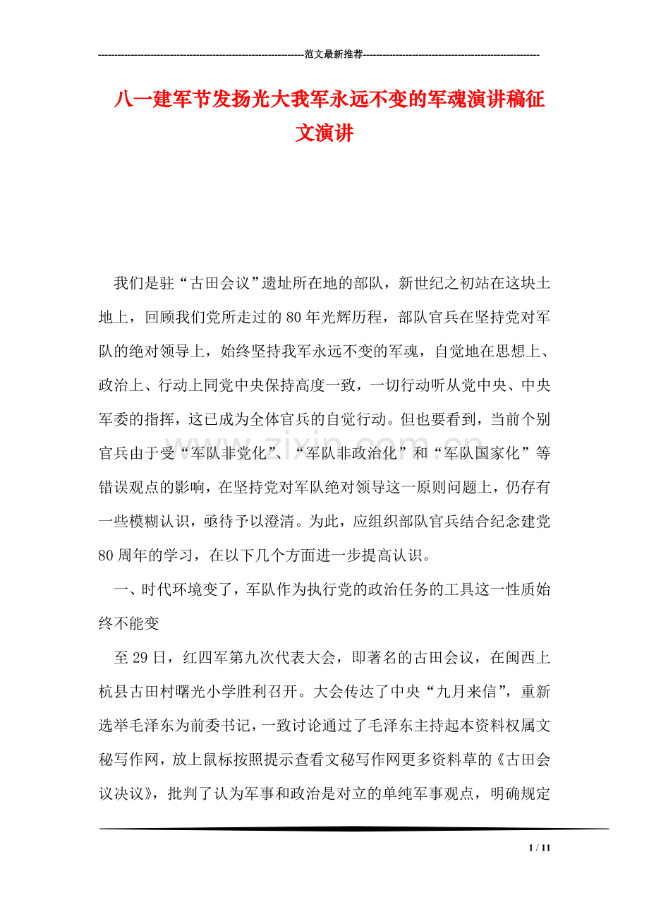 八一建军节发扬光大我军永远不变的军魂演讲稿征文演讲.doc_第1页