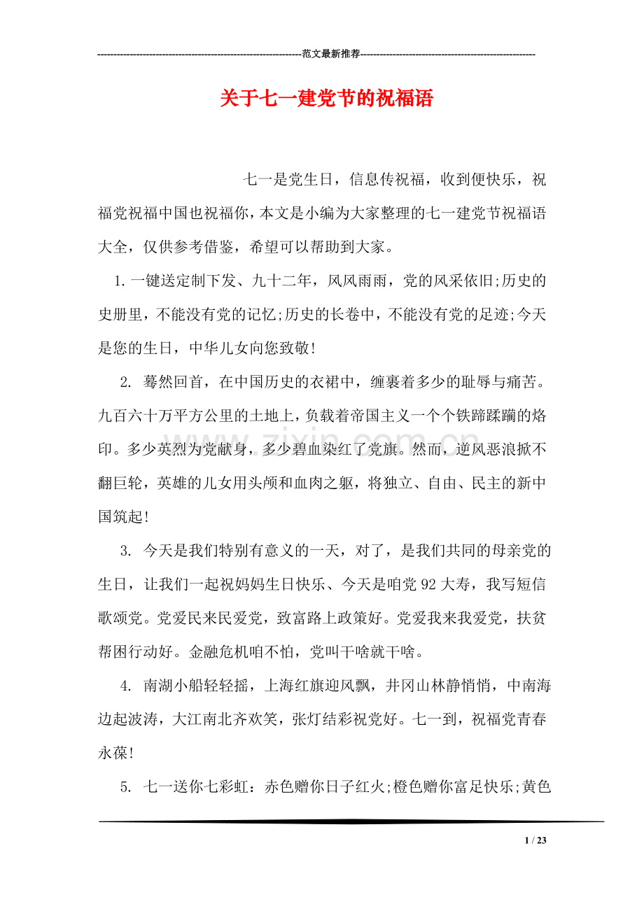 关于七一建党节的祝福语.doc_第1页