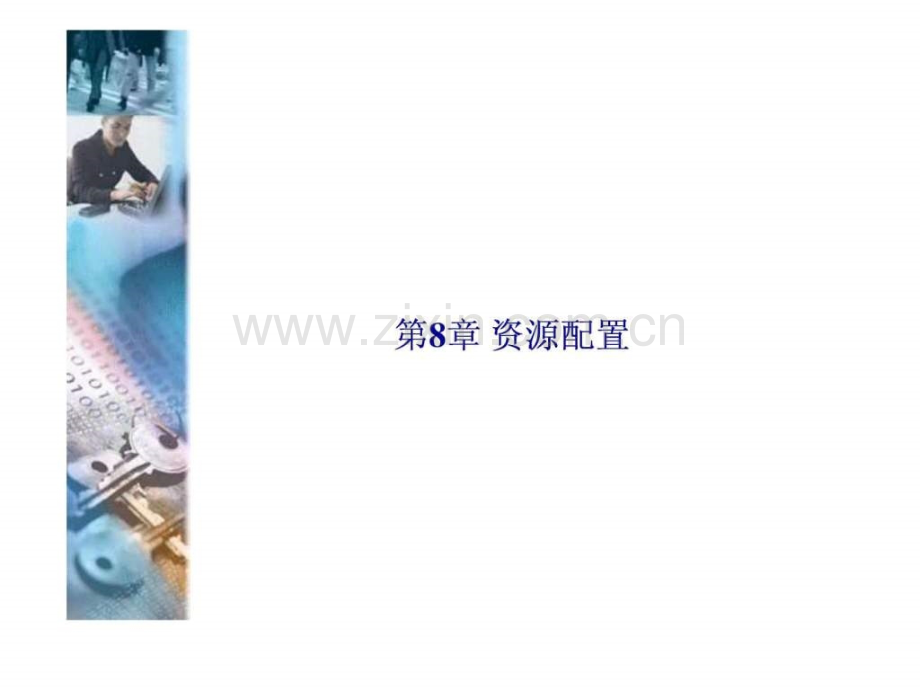 资源配置下载.pptx_第2页