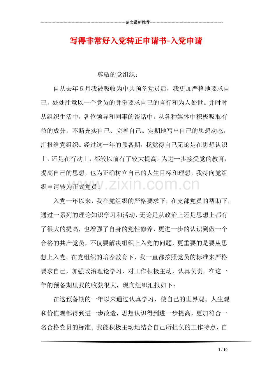 写得非常好入党转正申请书-入党申请.doc_第1页