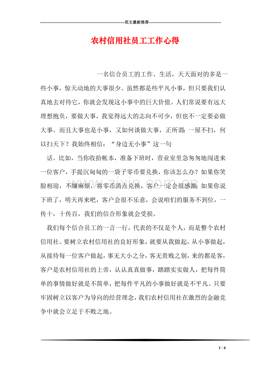 农村信用社员工工作心得.doc_第1页