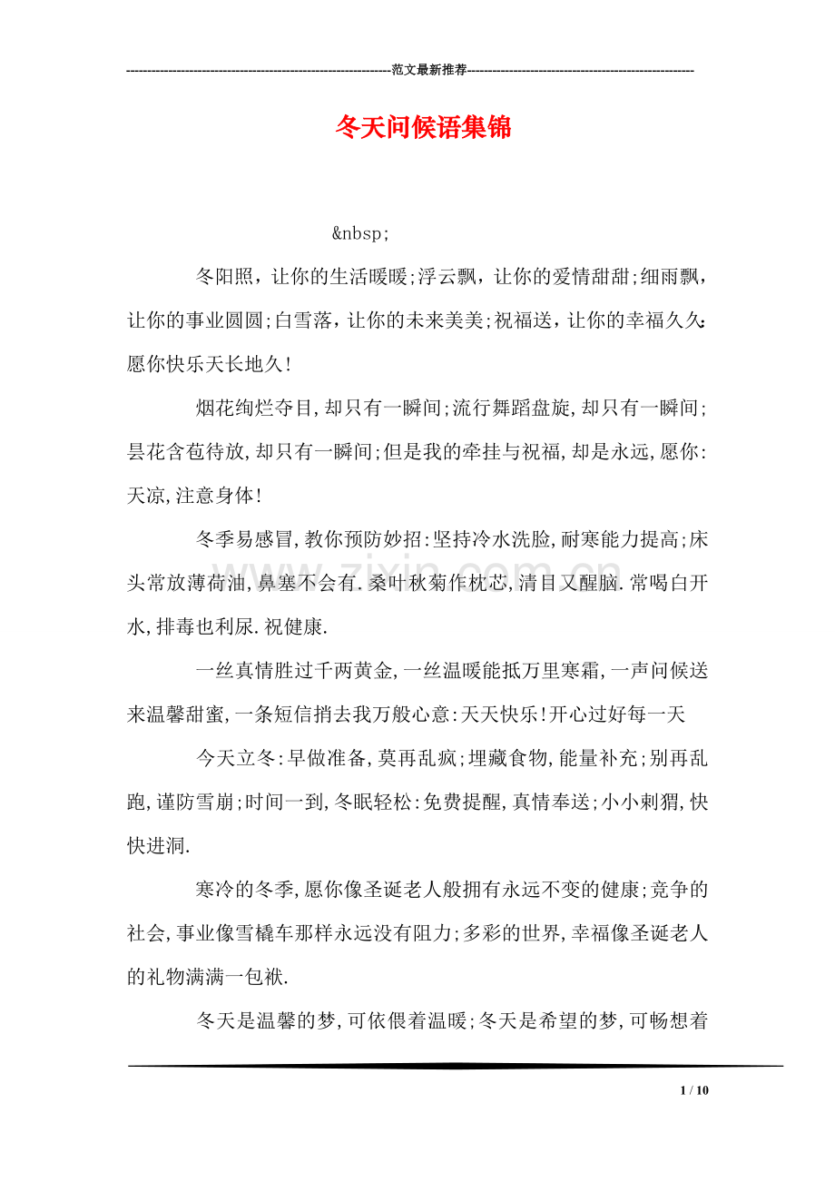 冬天问候语集锦.doc_第1页