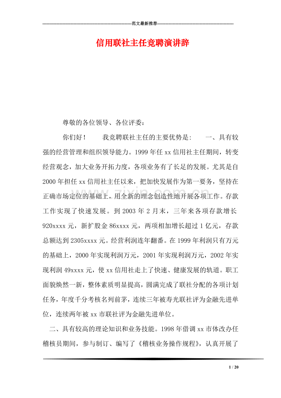 信用联社主任竞聘演讲辞.doc_第1页