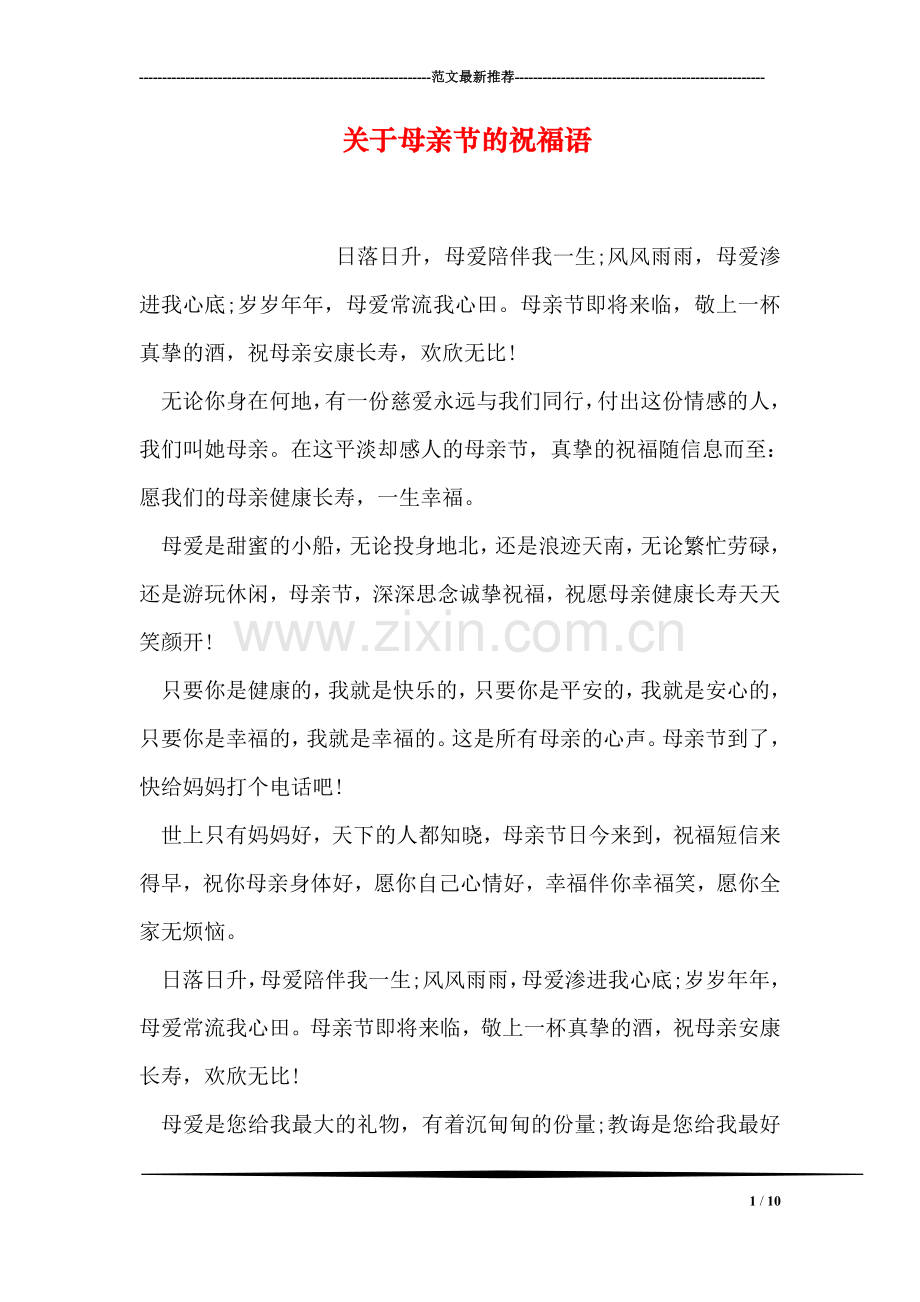 关于母亲节的祝福语-1.doc_第1页