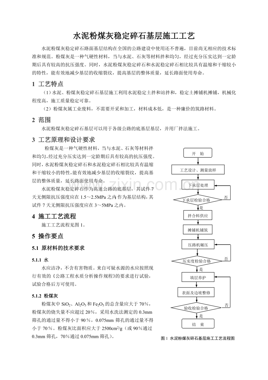 50水泥粉煤灰稳定基层施工工艺080310.docx_第1页