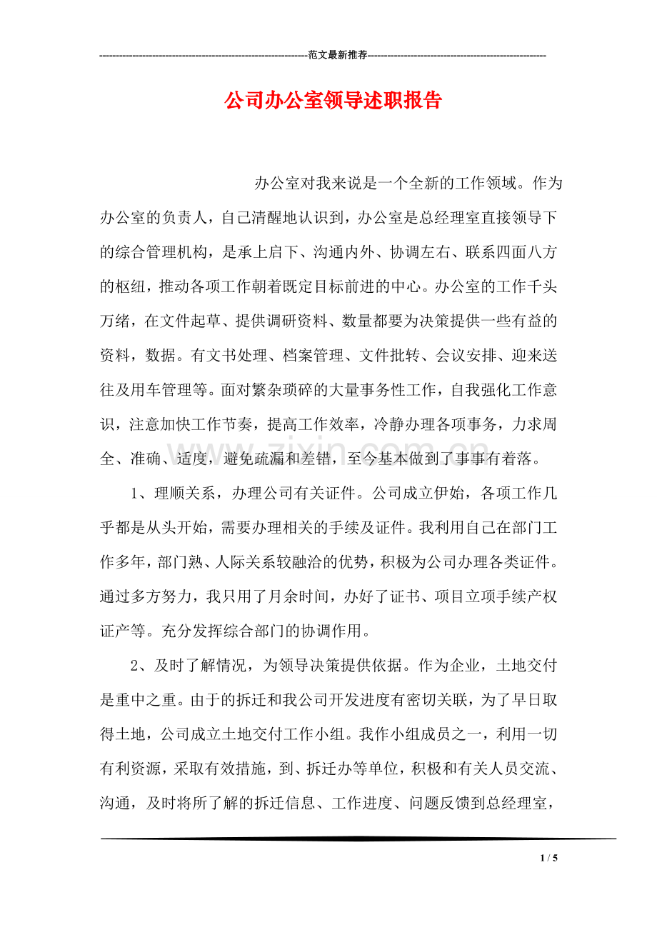 公司办公室领导述职报告.doc_第1页