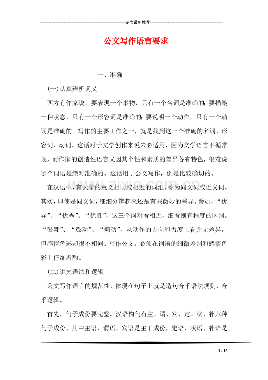 公文写作语言要求.doc_第1页