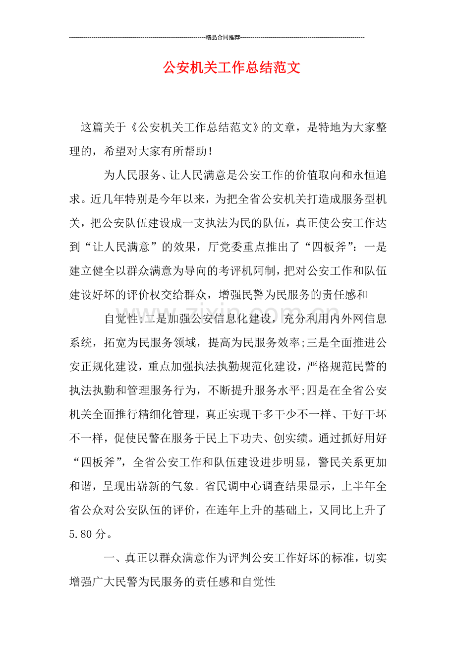 公安机关工作总结范文.doc_第1页