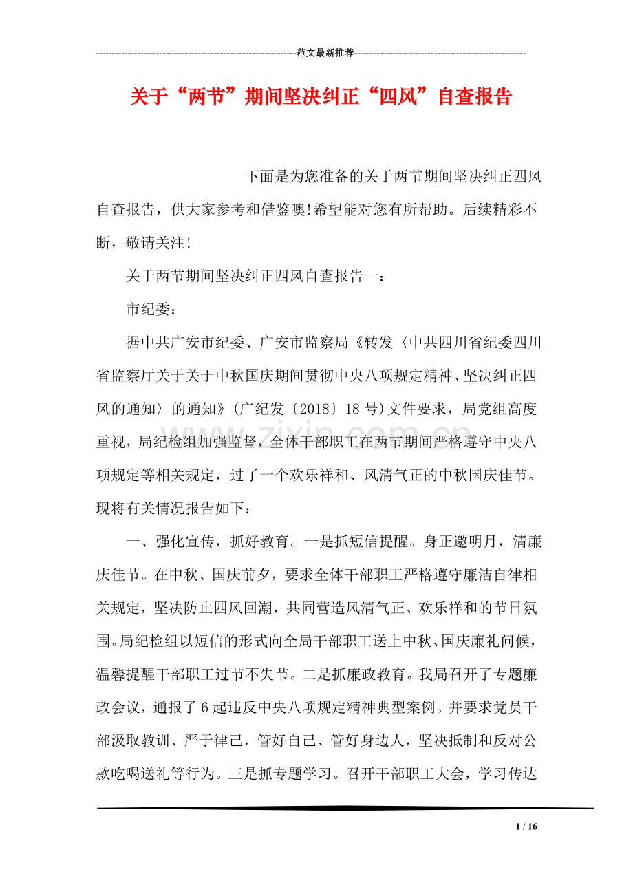 关于“两节”期间坚决纠正“四风”自查报告.doc_第1页