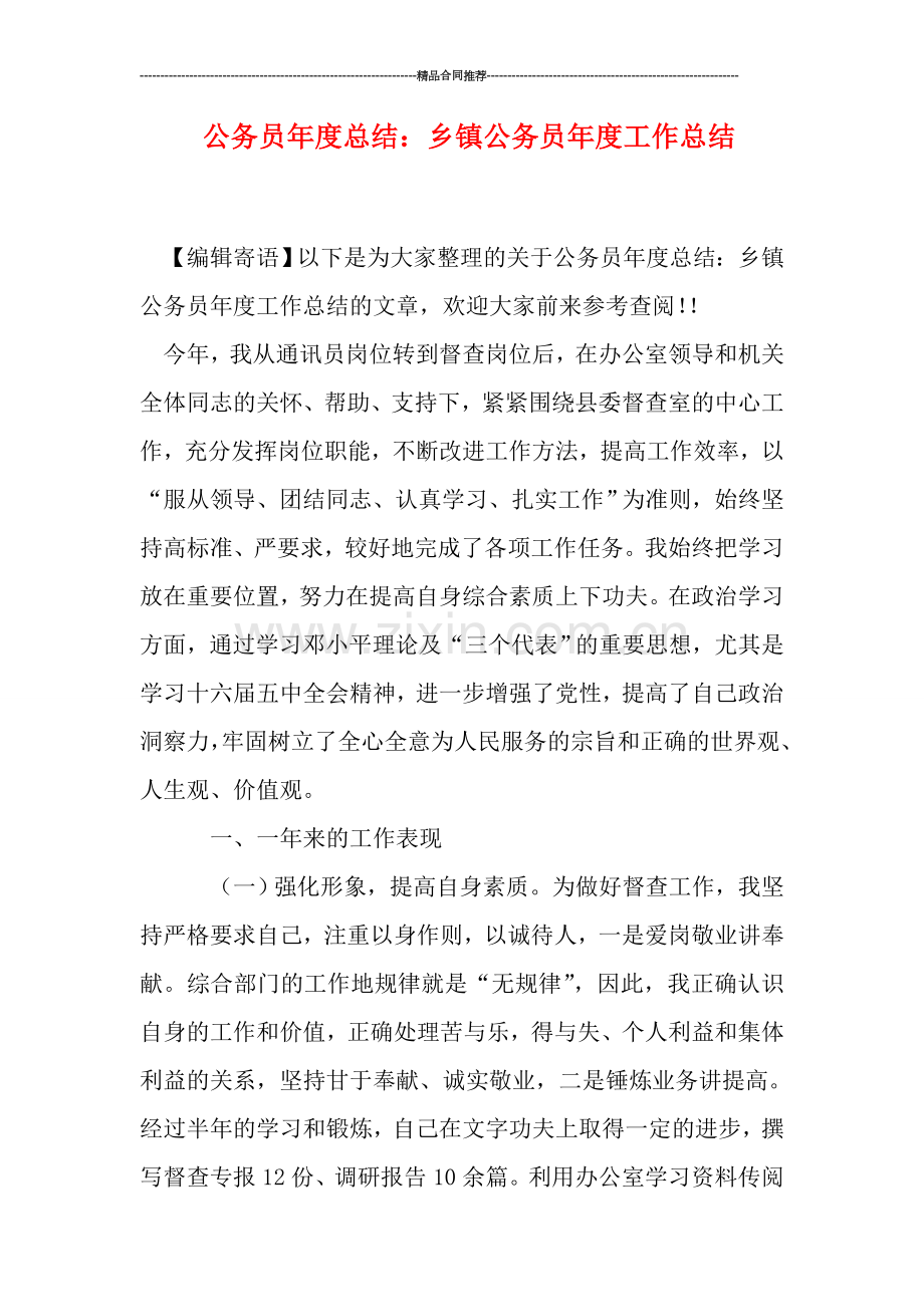 公务员年度总结：乡镇公务员年度工作总结.doc_第1页