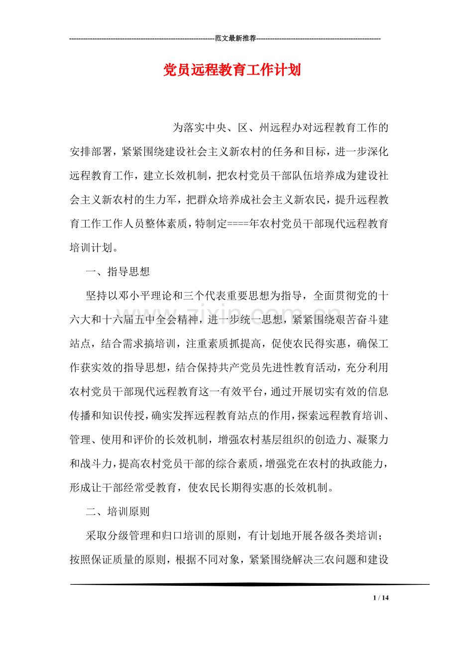 党员远程教育工作计划.doc_第1页