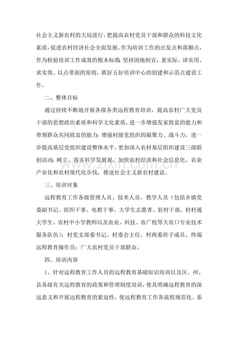 党员远程教育工作计划.doc_第2页