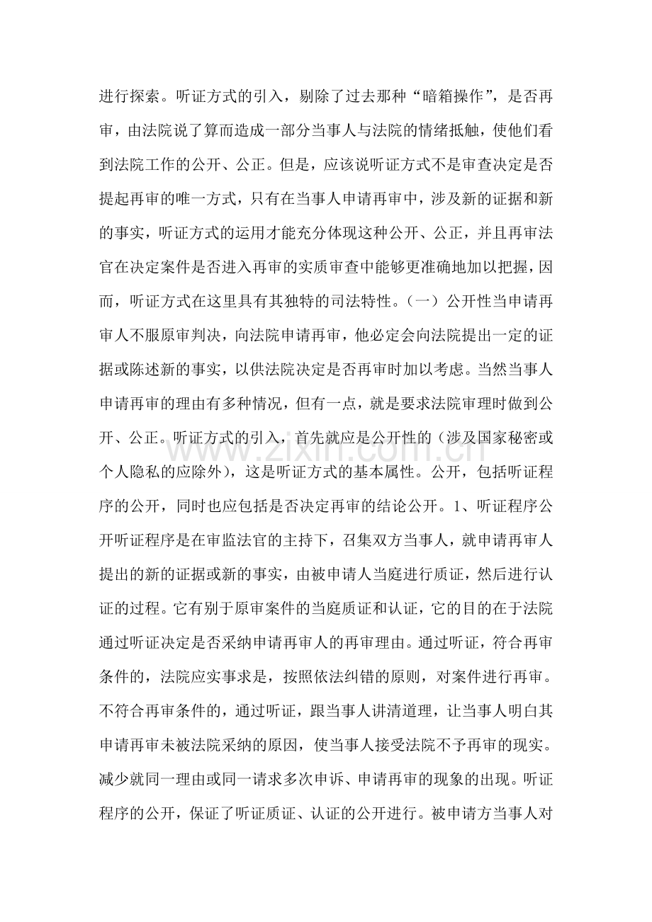 再审案件中听证方式的运用和完善.doc_第2页