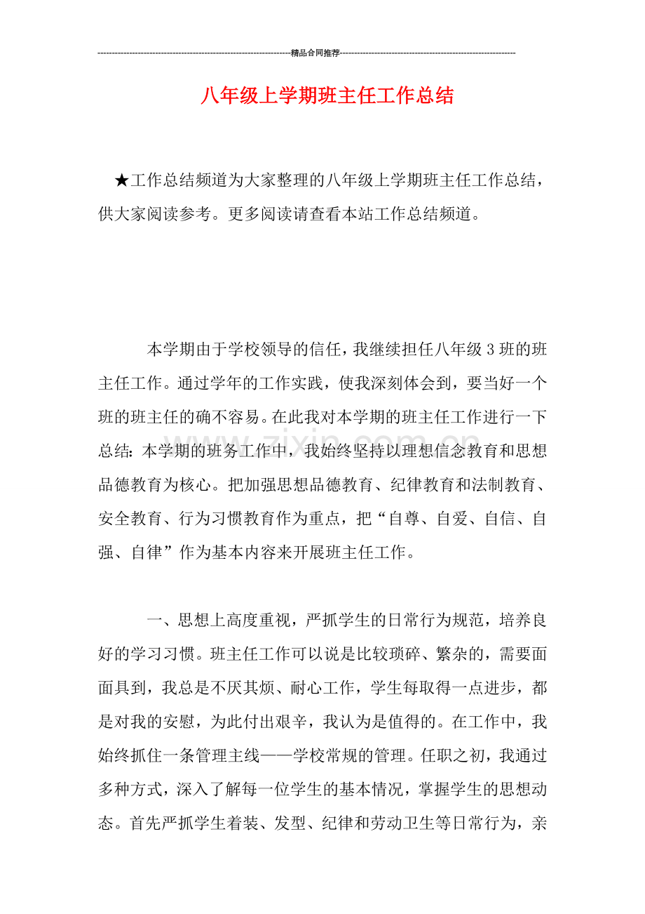 八年级上学期班主任工作总结.doc_第1页