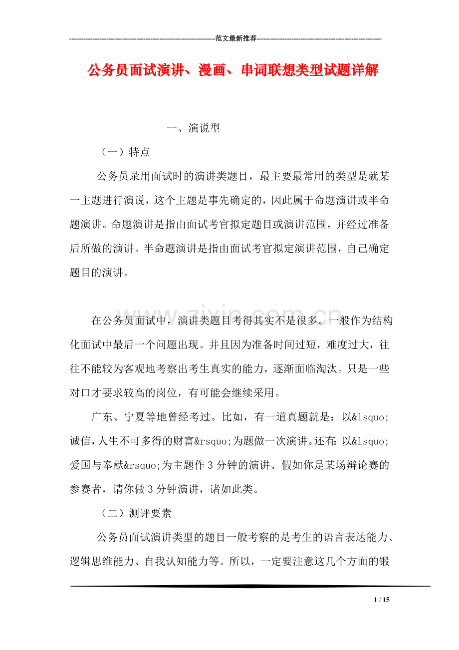 公务员面试演讲、漫画、串词联想类型试题详解.doc_第1页
