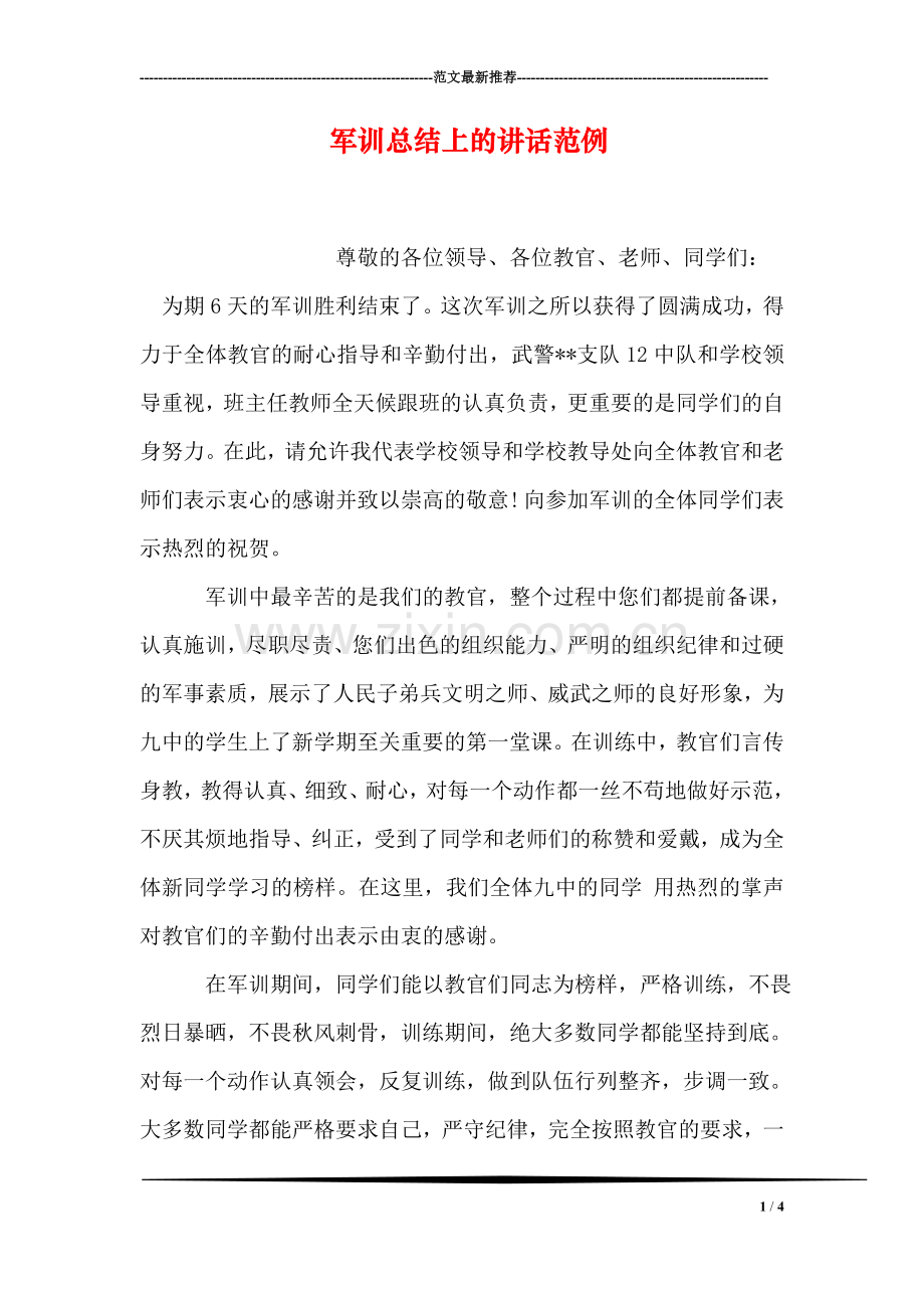 军训总结上的讲话范例.doc_第1页