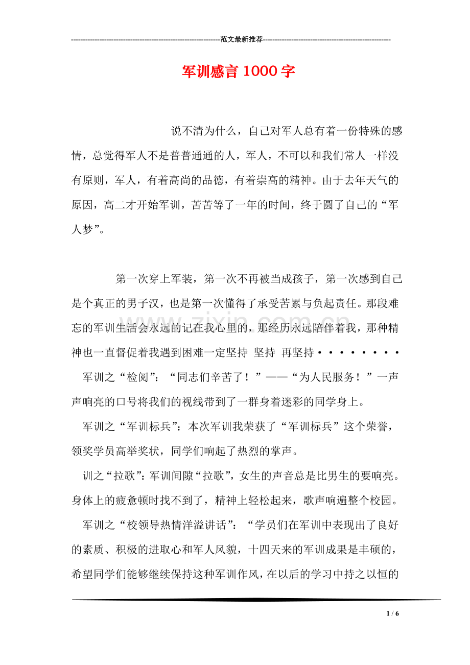 军训感言1000字.doc_第1页