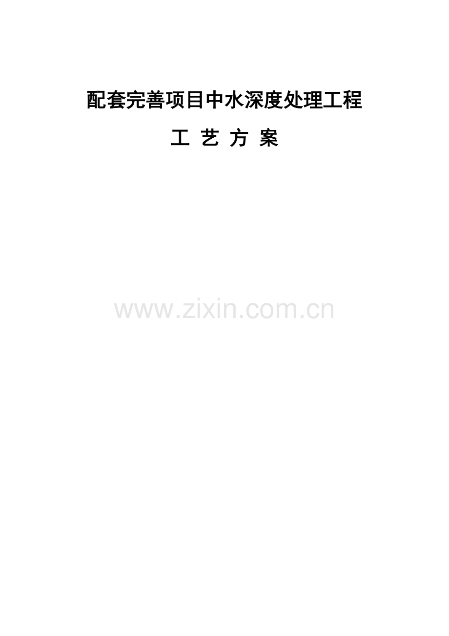 5深度处理除盐水工艺方案h.docx_第1页