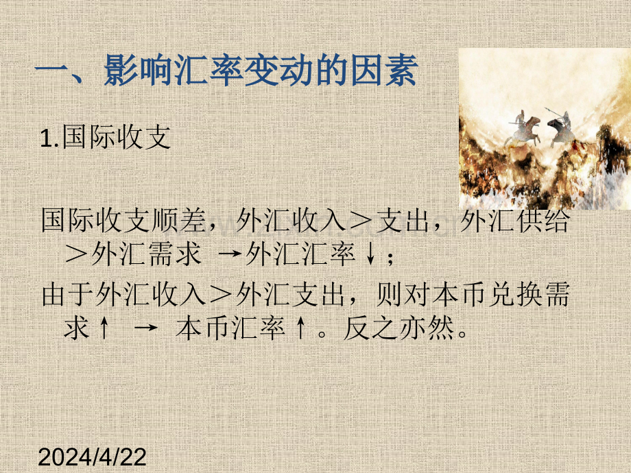 汇率的影响因素等.pptx_第1页