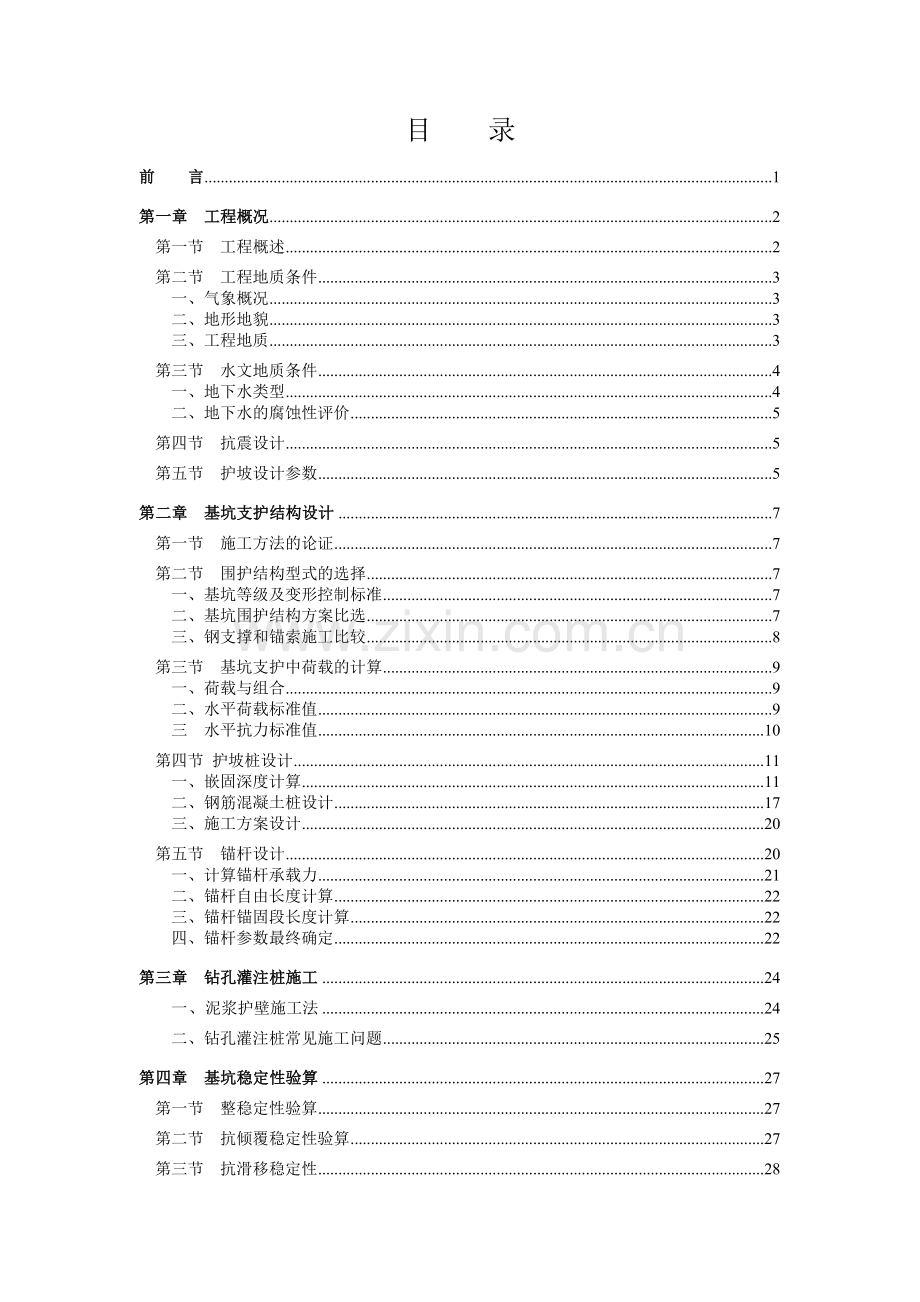 基坑开挖围护设计方案土木工程.docx_第1页