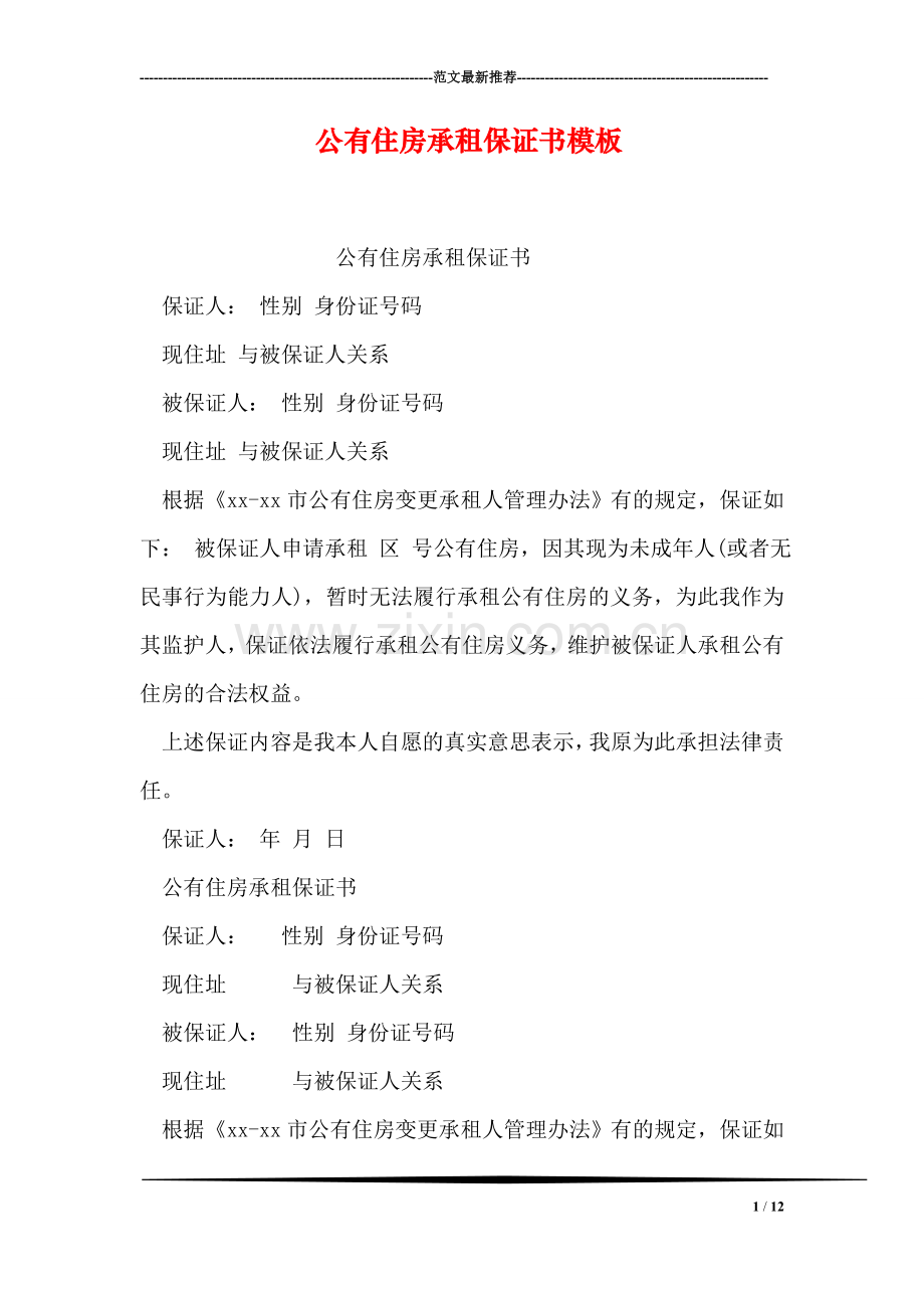 公有住房承租保证书模板.doc_第1页