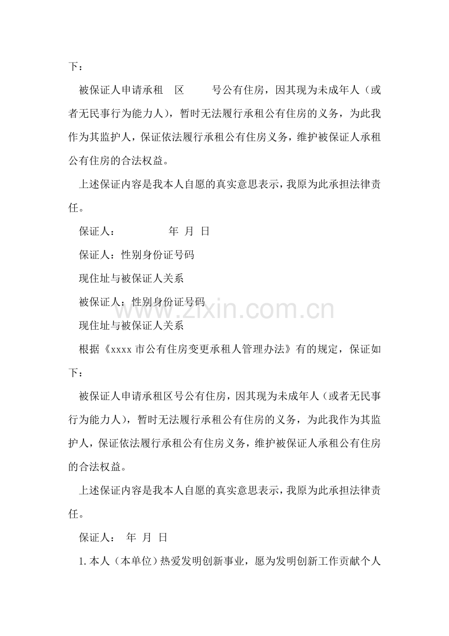 公有住房承租保证书模板.doc_第2页
