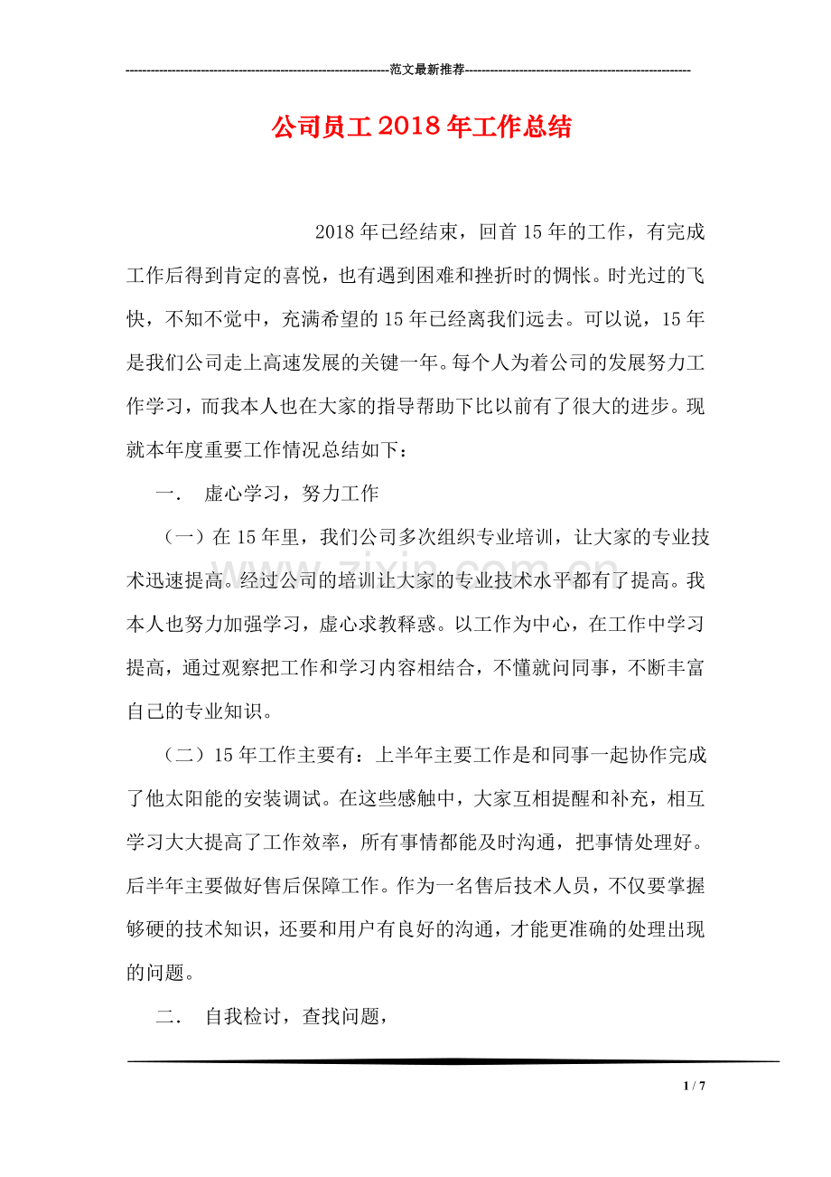 公司员工2018年工作总结.doc_第1页