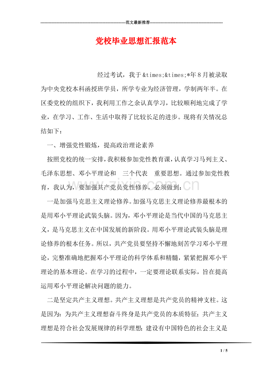 党校毕业思想汇报范本.doc_第1页