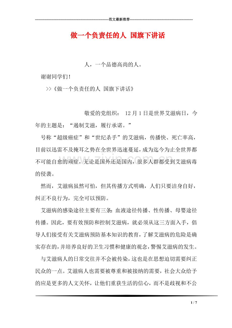 做一个负责任的人-国旗下讲话.doc_第1页